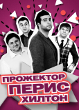 Прожекторперисхилтон (сериал)