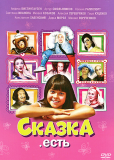 Сказка. Есть