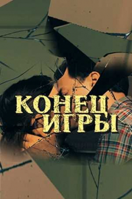 Конец игры (сериал)