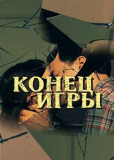 Конец игры (многосерийный)