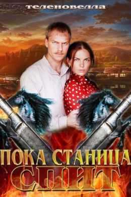 Пока станица спит (сериал)