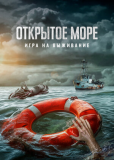 Открытое море: Игра на выживание