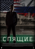 Спящие (сериал)