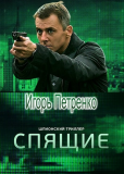 Спящие (сериал)