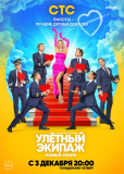 Улётный экипаж (сериал)