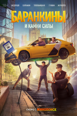 Баранкины и камни силы (сериал)