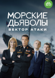 Морские дьяволы (сериал)