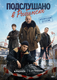 Подслушано в Рыбинске (сериал)