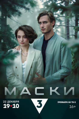 Маски (сериал)