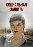 Социальная защита (сериал)