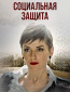 Социальная защита (сериал)