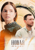 Новая жизнь (сериал)