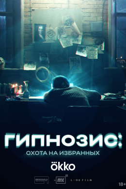 Гипнозис: Охота на избранных (сериал)