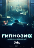 Гипнозис: Охота на избранных (сериал)