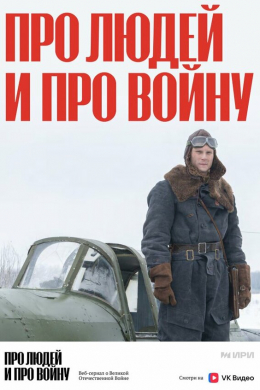 Про людей и про войну (сериал)