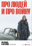 Про людей и про войну (сериал)