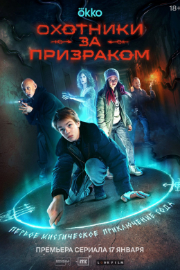 Охотники за призраком (сериал)