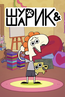 Шурик и Шарик (сериал)