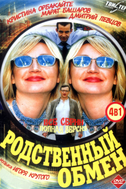 Родственный обмен (сериал)
