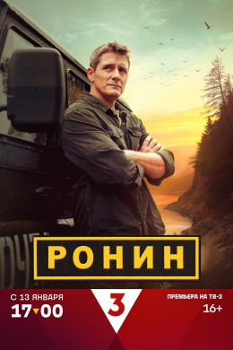 Ронин (сериал)