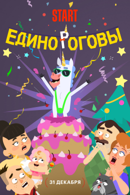 Единороговы (сериал)