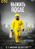 Выжить после (сериал)