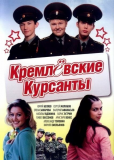 Кремлевские курсанты (сериал)