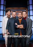 Импровизаторы (сериал)