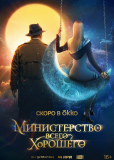 Министерство Всего Хорошего (сериал)