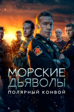 Морские дьяволы (сериал)