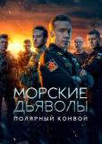 Морские дьяволы (сериал)