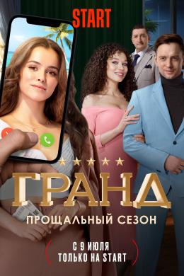 Гранд (сериал)