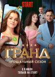 Гранд (сериал)