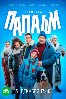 Папаши (сериал)