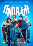 Папаши (сериал)