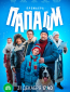 Папаши (сериал)