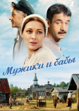 Мужики и бабы (сериал)