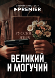 Великий и могучий (сериал)