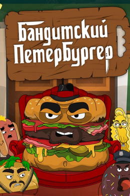 Бандитский Петербургер (сериал)