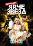 Ярче звезд (сериал)