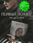 Первый номер. Предыстория