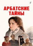 Арбатские тайны (сериал)