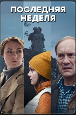 Последняя неделя (сериал)