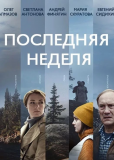 Последняя неделя (сериал)