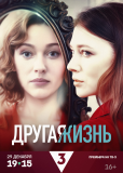 Другая жизнь (сериал)