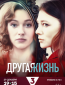 Другая жизнь (сериал)