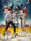 Ещё раз 20 (сериал)