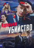 Идеальное убийство (сериал)