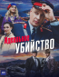Идеальное убийство (сериал)