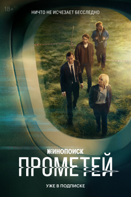 Прометей (сериал)